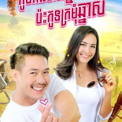 Pu Baow Indie: Ya Yee Inter รีวิวหนัง